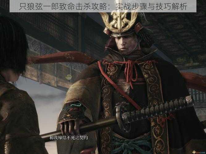 只狼弦一郎致命击杀攻略:实战步骤与技巧解析