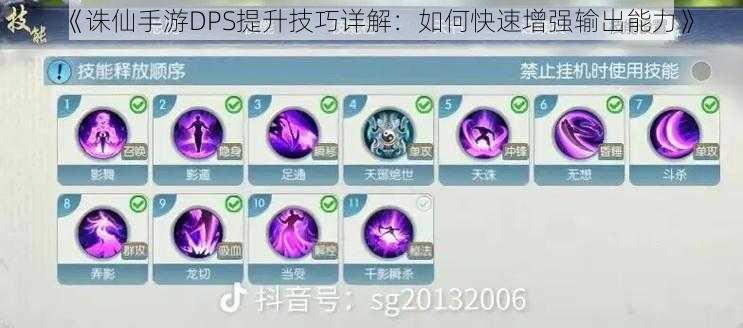 《诛仙手游DPS提升技巧详解:如何快速增强输出能力》