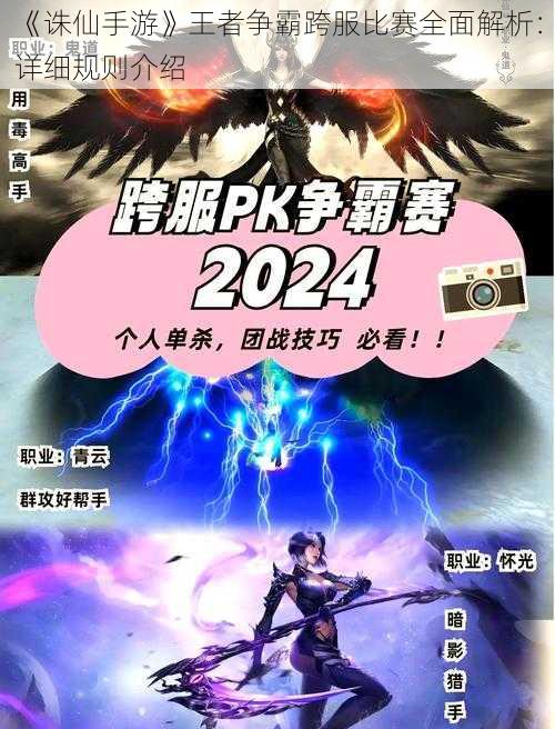 《诛仙手游》王者争霸跨服比赛全面解析:详细规则介绍
