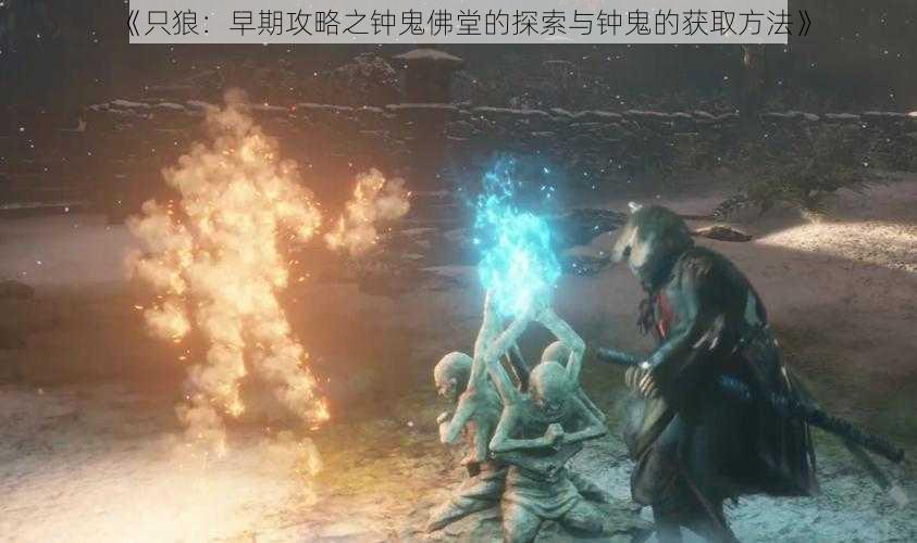 《只狼:早期攻略之钟鬼佛堂的探索与钟鬼的获取方法》