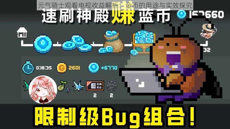 元气骑士观看电视收益解析:金币的用途与实效探究