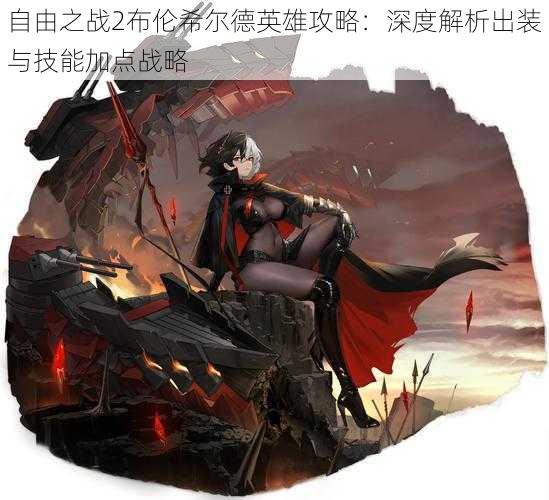 自由之战2布伦希尔德英雄攻略:深度解析出装与技能加点战略
