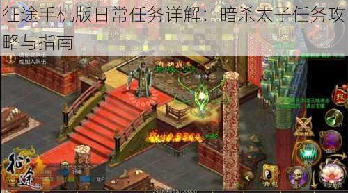 征途手机版日常任务详解:暗杀太子任务攻略与指南