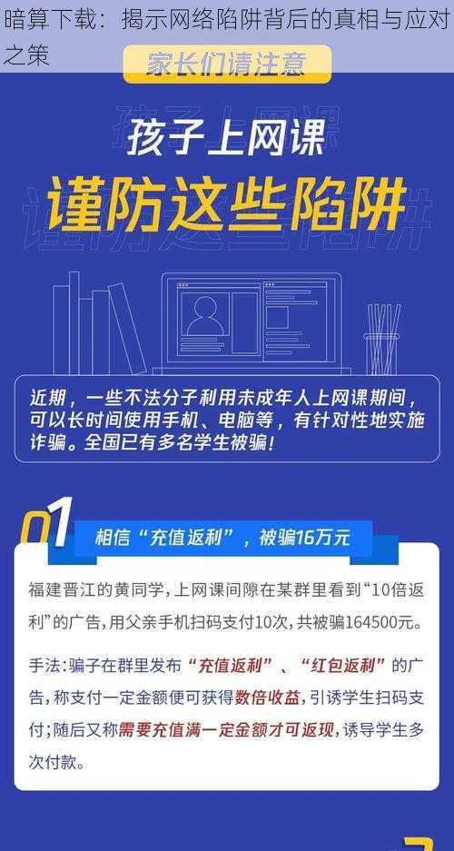 暗算下载:揭示网络陷阱背后的真相与应对之策