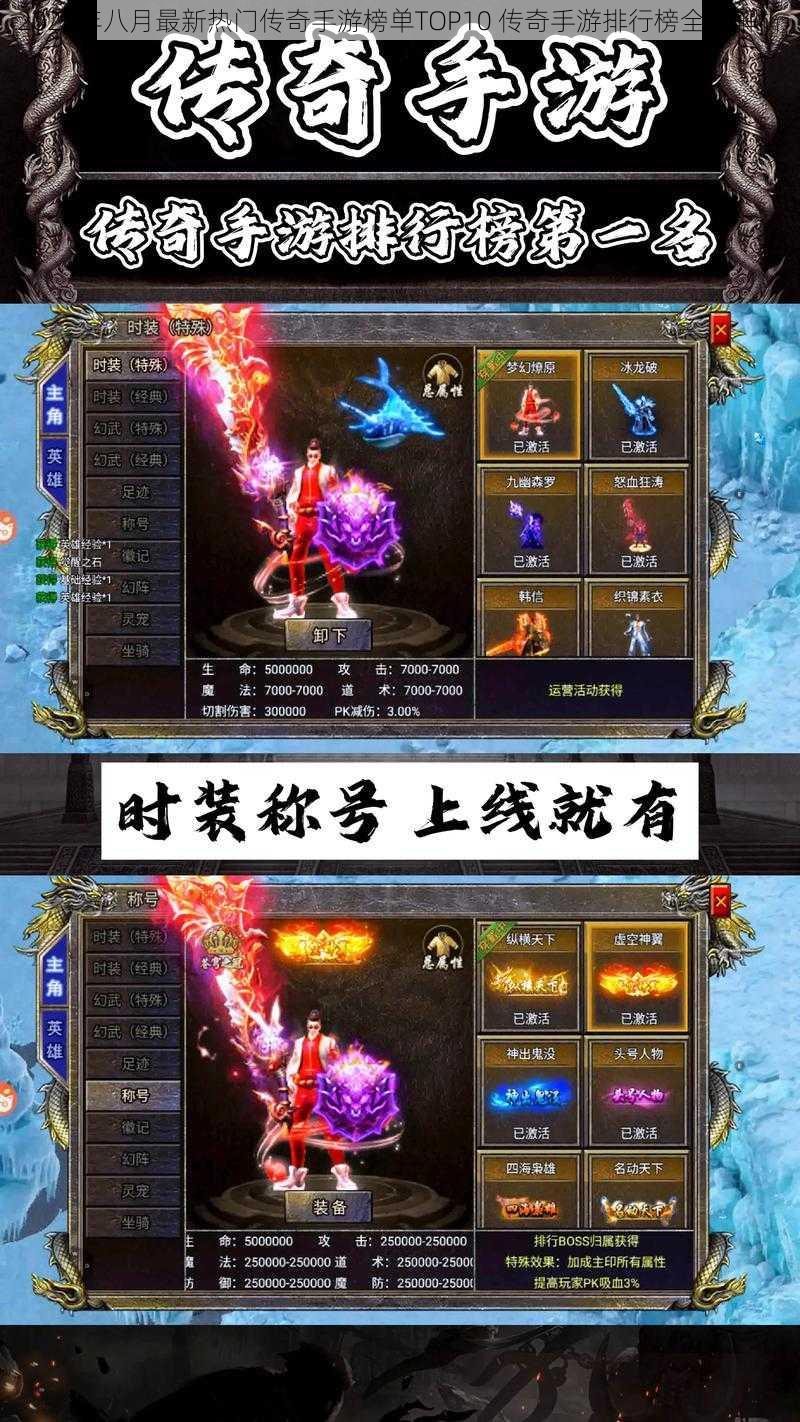 2023年八月最新热门传奇手游榜单TOP10 传奇手游排行榜全景解析