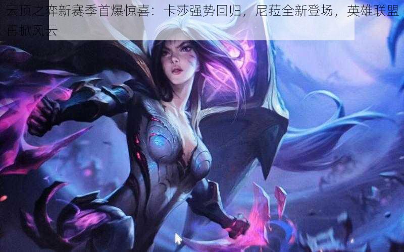 云顶之弈新赛季首爆惊喜:卡莎强势回归,尼菈全新登场,英雄联盟再掀风云