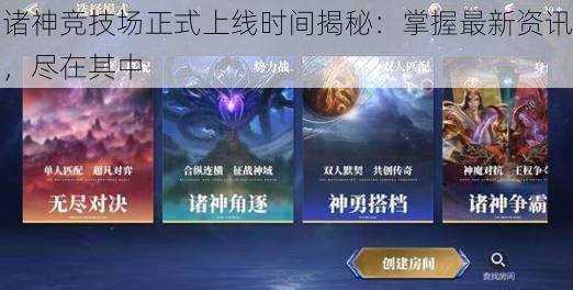 诸神竞技场正式上线时间揭秘:掌握最新资讯,尽在其中