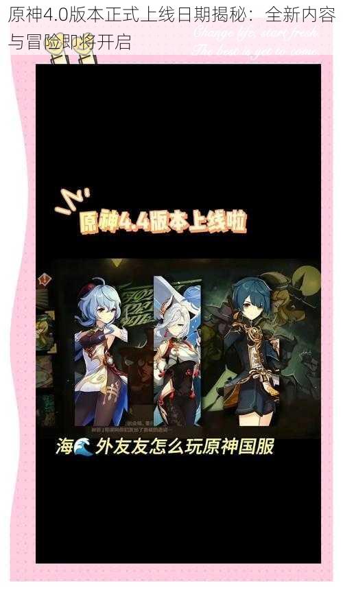 原神4.0版本正式上线日期揭秘:全新内容与冒险即将开启