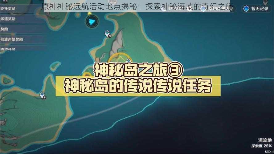 原神神秘远航活动地点揭秘:探索神秘海域的奇幻之旅