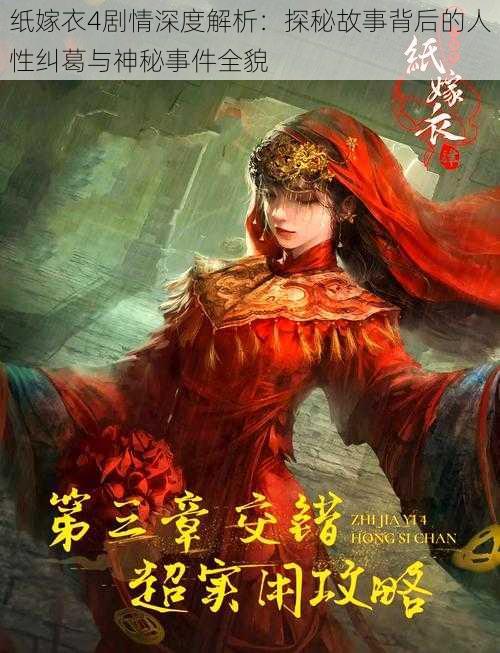 纸嫁衣4剧情深度解析:探秘故事背后的人性纠葛与神秘事件全貌