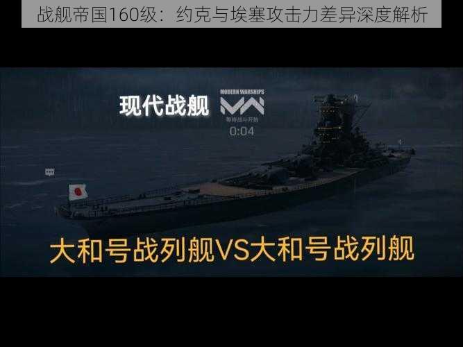 战舰帝国160级:约克与埃塞攻击力差异深度解析