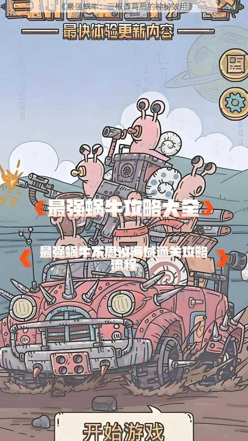 《最强蜗牛:三根香背后的神秘效用》