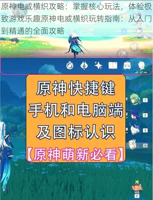 原神电威横织攻略:掌握核心玩法,体验极致游戏乐趣原神电威横织玩转指南:从入门到精通的全面攻略