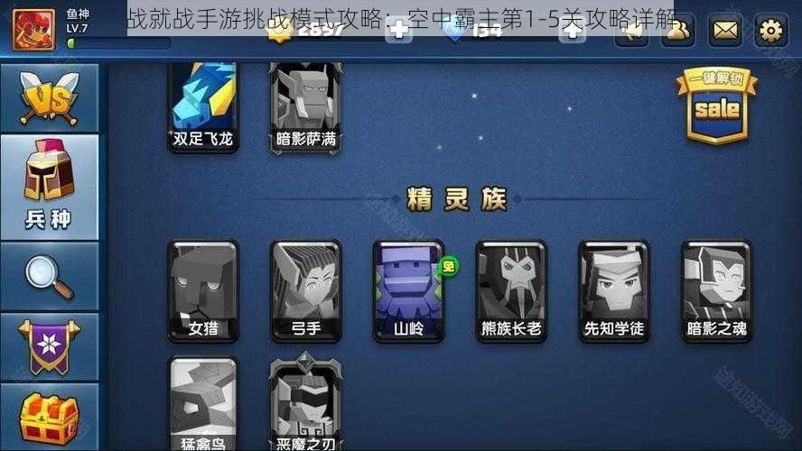 战就战手游挑战模式攻略:空中霸主第1-5关攻略详解