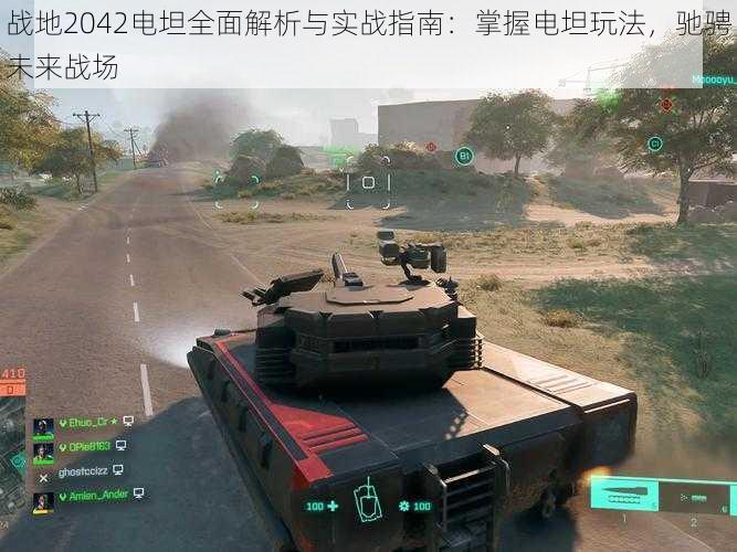 战地2042电坦全面解析与实战指南:掌握电坦玩法,驰骋未来战场