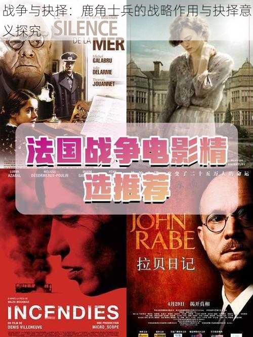 战争与抉择:鹿角士兵的战略作用与抉择意义探究