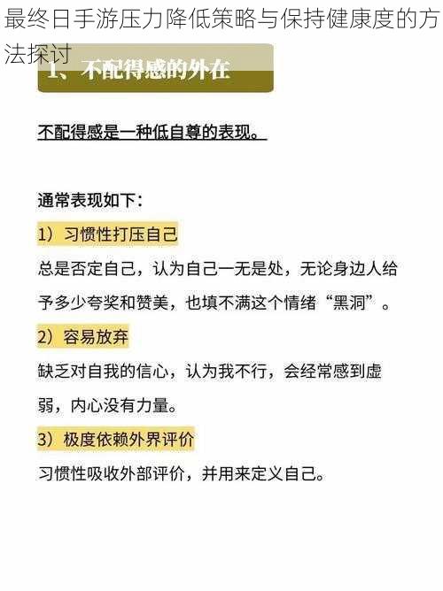 最终日手游压力降低策略与保持健康度的方法探讨