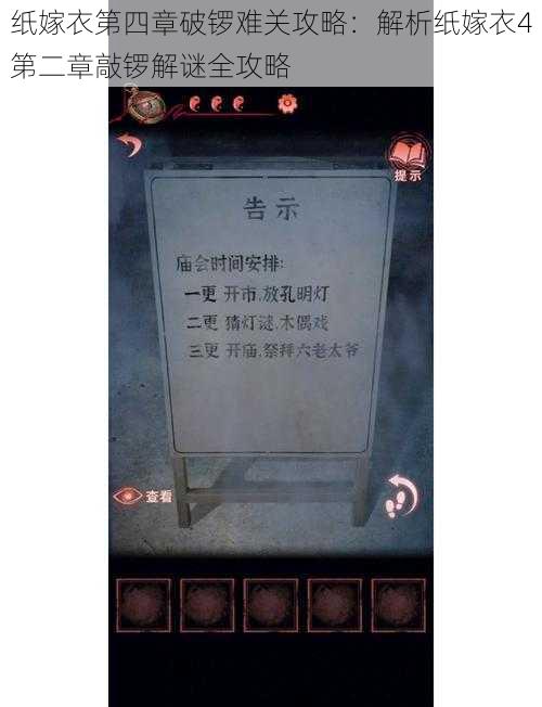 纸嫁衣第四章破锣难关攻略:解析纸嫁衣4第二章敲锣解谜全攻略