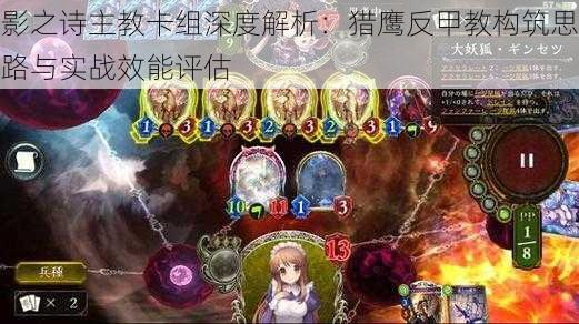 影之诗主教卡组深度解析:猎鹰反甲教构筑思路与实战效能评估